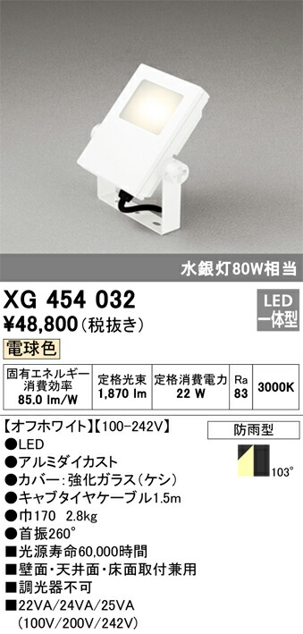 XG454032 オーデリック LED投光照明器(22W、白熱電球色)