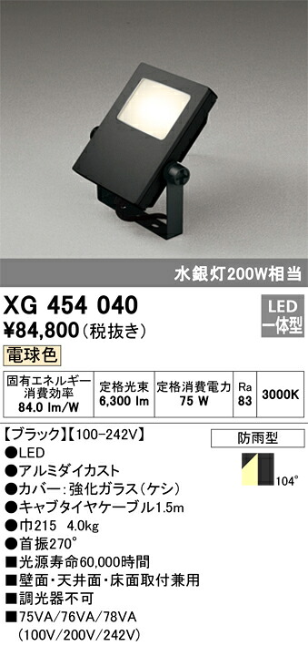 XG454040 オーデリック LED投光器(75W、電球色)