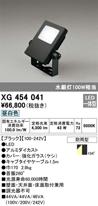 楽天市場】XG454043 オーデリック 投光器 水銀灯80W相当 防雨型 昼白色