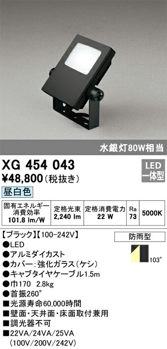 XG454043 オーデリック LED投光照明器(22W、昼白いこと)