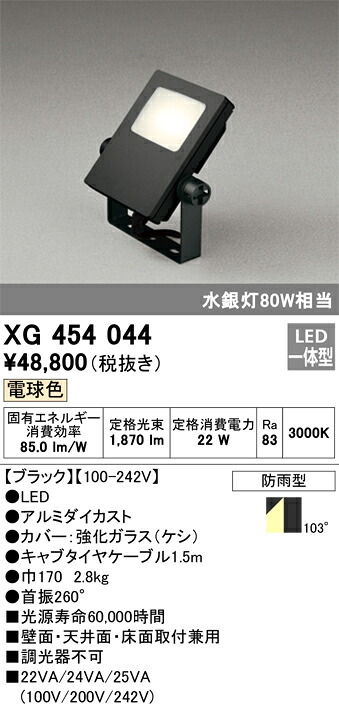 XG454044 オーデリック LED投光照明器(22W、白熱電球色)