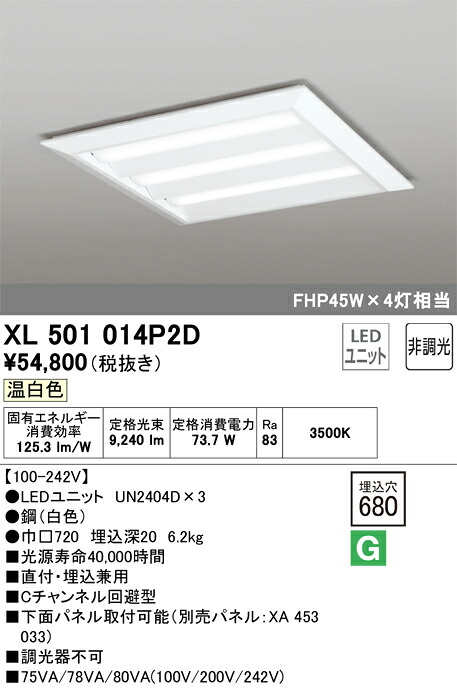 XL501014P2D オーデリック LED軍事基地ともし火(直付・埋込兼用、73.7W、温白いこと)