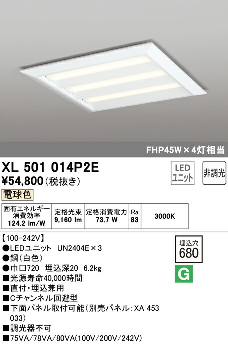 XL501014P2E オーデリック LED軍事基地ともし火(直付・埋込兼用、73.7W、白熱電球色)