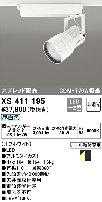 XS411195 オーデリック 配線ダクト用LEDスポットライト 昼白色【XS411200の後継機種】｜タロトデンキ