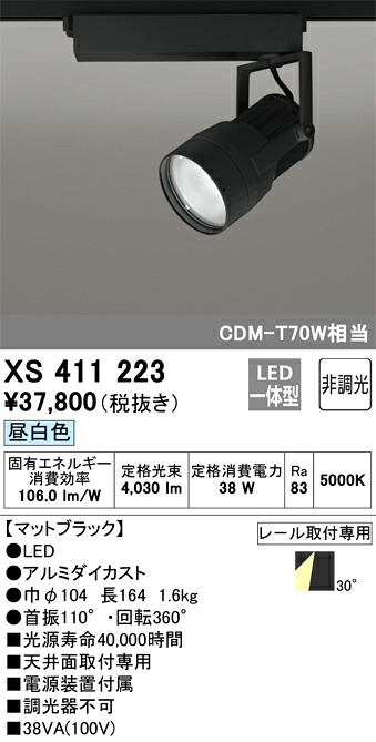 XS411223 オーデリック 配線ダクト用LEDスポットライト 昼白色【XS411228の後継機種】