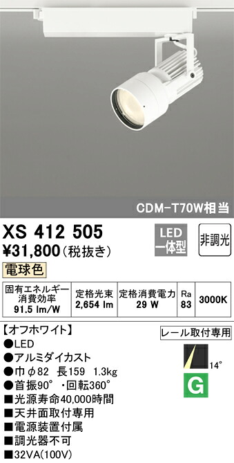 XS412505 オーデリック 配線ダクト用LEDスポットライト 電球色【XS411165の後継機種】｜タロトデンキ