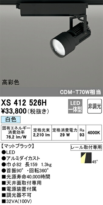 XS412526H オーデリック 配線ダクト用LEDスポットライト 白色【XS411180Hの後継機種】