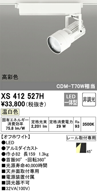XS412527H オーデリック 配線ダクト用LEDスポットライト 温白色【XS411181Hの後継機種】