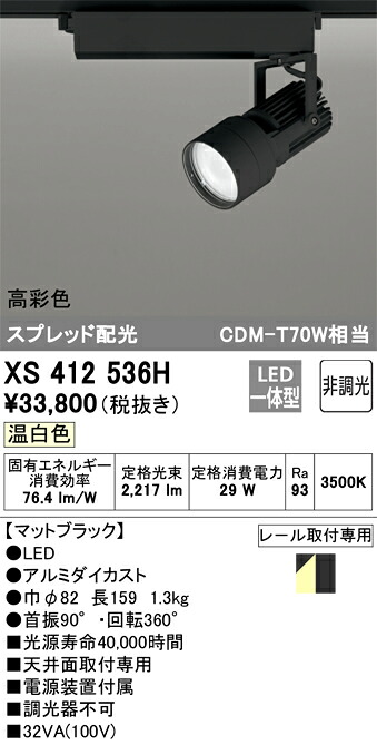 XS412536H オーデリック 配線ダクト用LEDスポットライト 温白色【XS411188Hの後継機種】