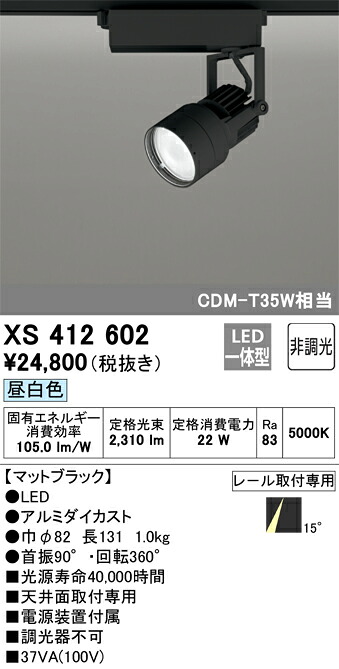 XS412602 オーデリック 配線ダクト用LEDスポットライト 昼白色【XS412201の後継機種】|タロトデンキ
