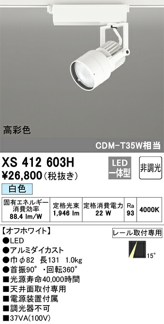 XS412603H オーデリック 配線ダクト用LEDスポットライト 白色【XS412101Hの後継機種】