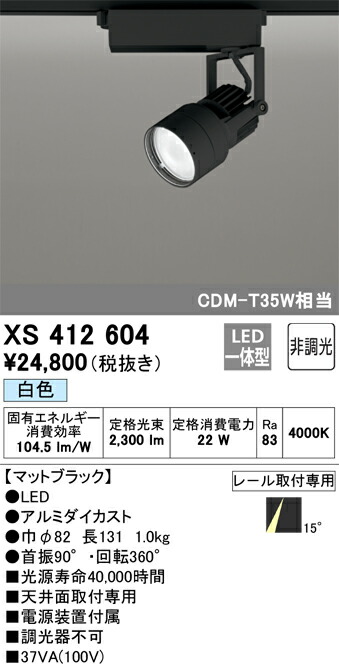 XS412604 オーデリック 配線ダクト用LEDスポットライト 白色【XS412102の後継機種】|タロトデンキ