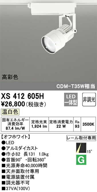 XS412605H オーデリック 配線ダクト用LEDスポットライト 温白色【XS412103Hの後継機種】