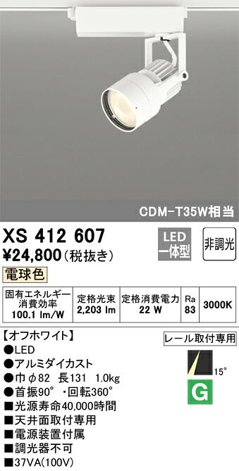 XS412607 オーデリック 配線ダクト用LEDスポットライト 電球色【XS412105の後継機種】|タロトデンキ