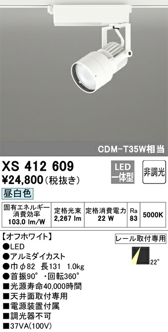 XS412609 オーデリック 配線ダクト用LEDスポットライト 昼白色【XS412182の後継機種】｜タロトデンキ