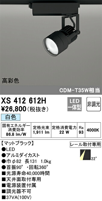 XS412612H オーデリック 配線ダクト用LEDスポットライト 白色【XS412108Hの後継機種】