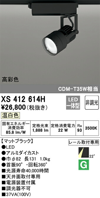XS412614H オーデリック 配線ダクト用LEDスポットライト 温白色【XS412110Hの後継機種】｜タロトデンキ