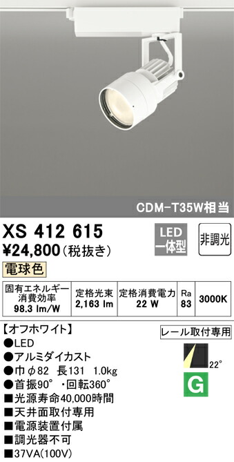 XS412615 オーデリック 配線ダクト用LEDスポットライト 電球色【XS412111の後継機種】|タロトデンキ
