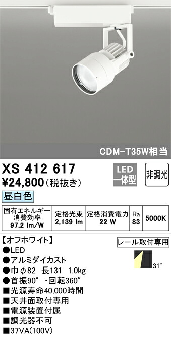 XS412617 オーデリック 配線ダクト用LEDスポットライト 昼白色【XS412183の後継機種】|タロトデンキ