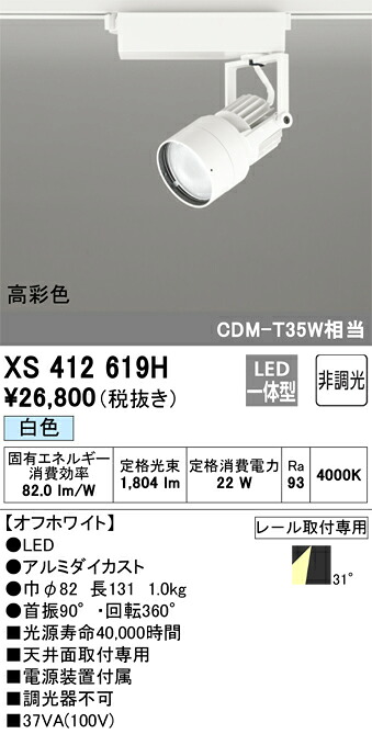 XS412619H オーデリック 配線ダクト用LEDスポットライト 白色【XS412113Hの後継機種】