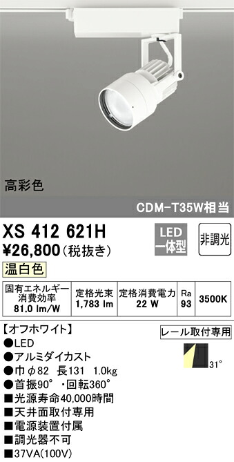 XS412621H オーデリック 配線ダクト用LEDスポットライト 温白色【XS412115Hの後継機種】