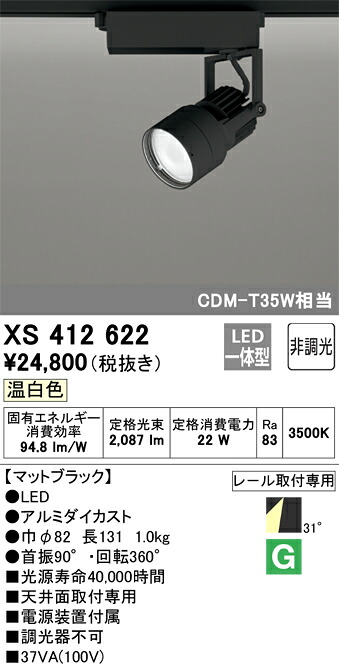 XS412622 オーデリック 配線ダクト用LEDスポットライト 温白色【XS412116の後継機種】|タロトデンキ