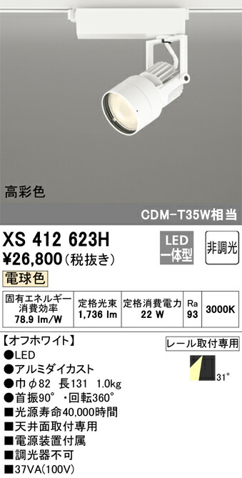 XS412623H オーデリック 配線ダクト用LEDスポットライト 電球色【XS412117Hの後継機種】