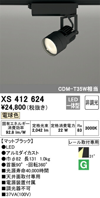 XS412624 オーデリック 配線ダクト用LEDスポットライト 電球色【XS412118の後継機種】|タロトデンキ