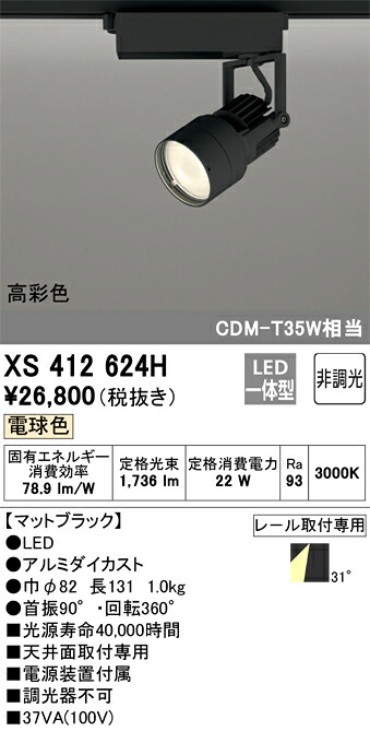 XS412624H オーデリック 配線ダクト用LEDスポットライト 電球色【XS412118Hの後継機種】