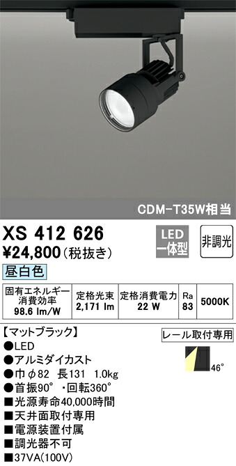 XS412626 オーデリック 配線ダクト用LEDスポットライト 昼白色【XS412204の後継機種】｜タロトデンキ