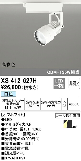 XS412627H オーデリック 配線ダクト用LEDスポットライト 白色【XS412119Hの後継機種】