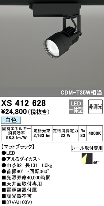 XS412628 オーデリック 配線ダクト用LEDスポットライト 白色【XS412120の後継機種】|タロトデンキ