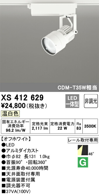 XS412629 オーデリック 配線ダクト用LEDスポットライト 温白色【XS412121の後継機種】|タロトデンキ