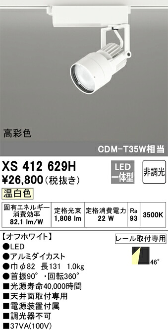 XS412629H オーデリック 配線ダクト用LEDスポットライト 温白色【XS412121Hの後継機種】