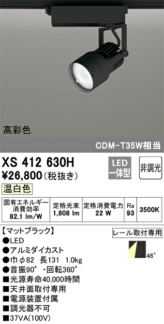 XS412630H オーデリック 配線ダクト用LEDスポットライト 温白色【XS412122Hの後継機種】