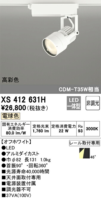 XS412631H オーデリック 配線ダクト用LEDスポットライト 電球色【XS412123Hの後継機種】