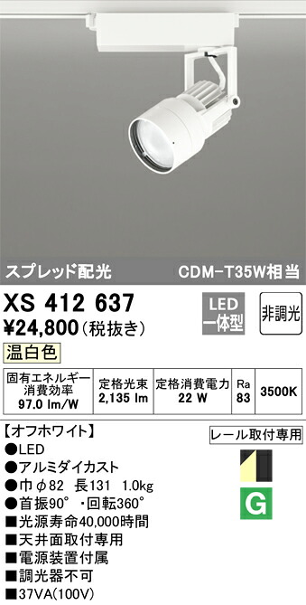 XS412637 オーデリック 配線ダクト用LEDスポットライト 温白色【XS412127の後継機種】|タロトデンキ