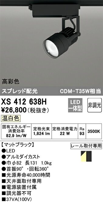 XS412638H オーデリック 配線ダクト用LEDスポットライト 温白色【XS412128Hの後継機種】