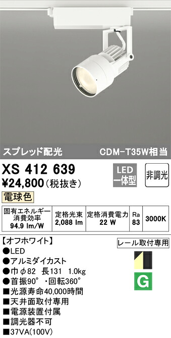 XS412639 オーデリック 配線ダクト用LEDスポットライト 電球色【XS412129の後継機種】