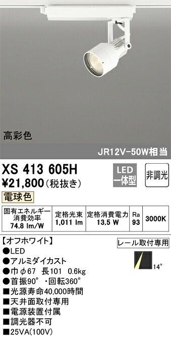 XS413605H オーデリック 配線ダクト用LEDスポットライト 電球色【XS413105Hの後継機種】
