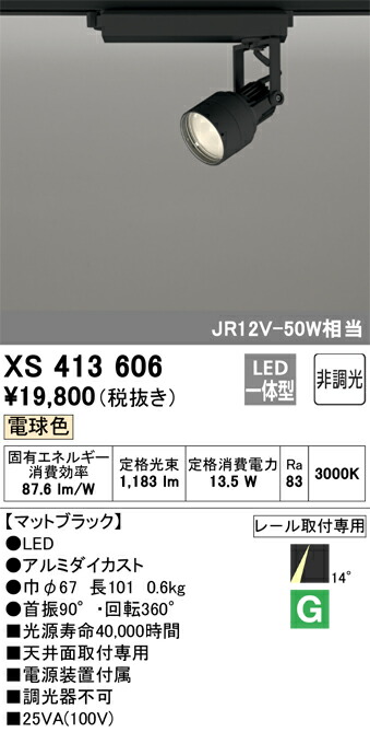 XS413606 オーデリック 配線ダクト用LEDスポットライト 電球色【XS413106の後継機種】