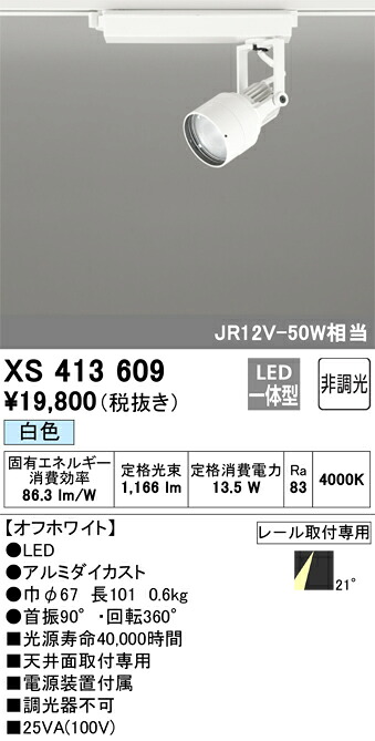 XS413609 オーデリック 架線配管用LED注目の的 白いこと【XS413107のあと取り機種】