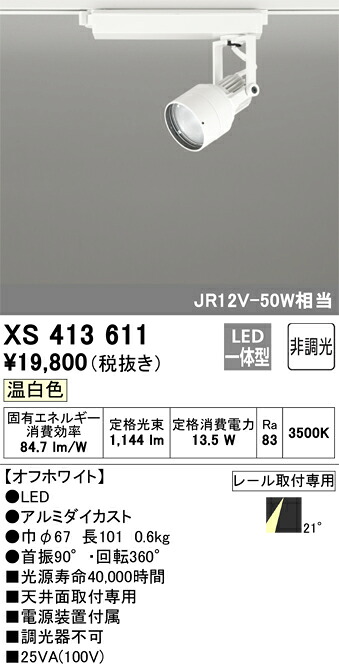 XS413611 オーデリック 配線ダクト用LEDスポットライト 温白色【XS413109の後継機種】