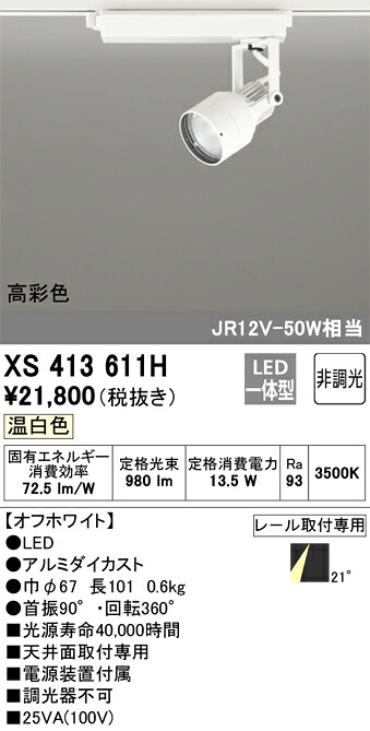 XS413611H オーデリック 配線ダクト用LEDスポットライト 温白色【XS413109Hの後継機種】