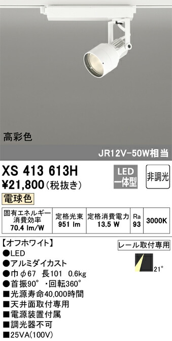 XS413613H オーデリック 配線ダクト用LEDスポットライト 電球色【XS413111Hの後継機種】