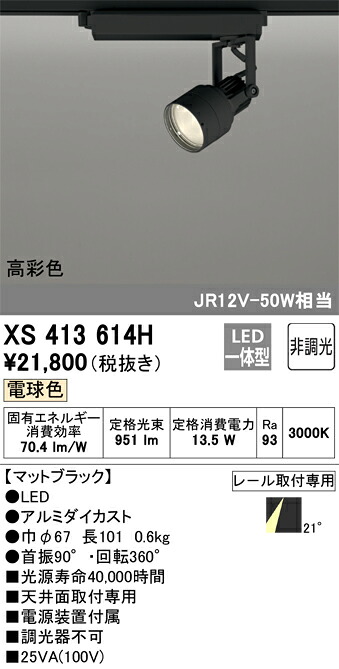 XS413614H オーデリック 配線ダクト用LEDスポットライト 電球色【XS413112Hの後継機種】
