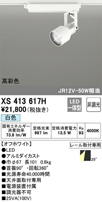 XS413617H オーデリック 配線ダクト用LEDスポットライト 白色【XS413113Hの後継機種】｜タロトデンキ