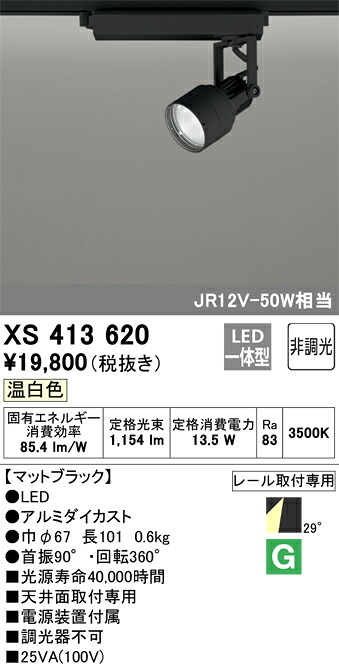 XS413620 オーデリック 配線ダクト用LEDスポットライト 温白色【XS413116の後継機種】