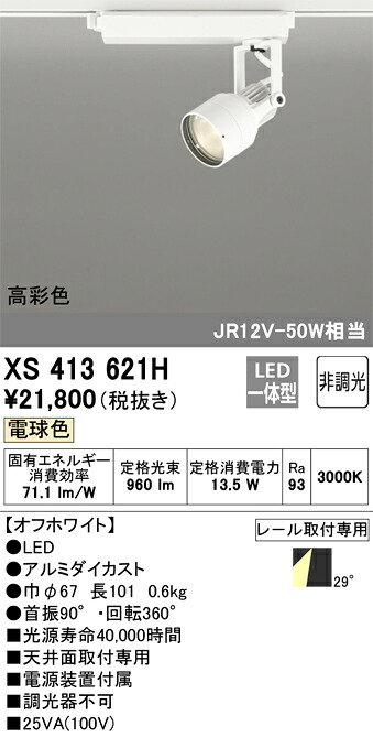 XS413621H オーデリック 配線ダクト用LEDスポットライト 電球色【XS413117Hの後継機種】