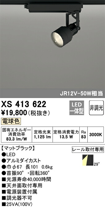 XS413622 オーデリック 配線ダクト用LEDスポットライト 電球色【XS413118の後継機種】